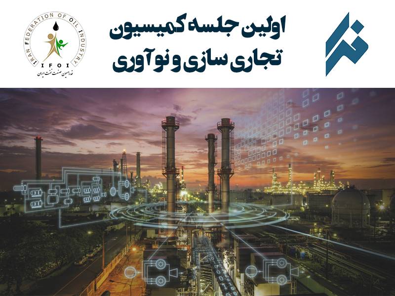 کمیسیون تجاری سازی و نوآوری فدراسیون صنعت نفت ایران
