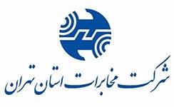 شرکت مخابرات استان تهران