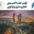 کمیسیون تجاری سازی و نوآوری فدراسیون صنعت نفت ایران
