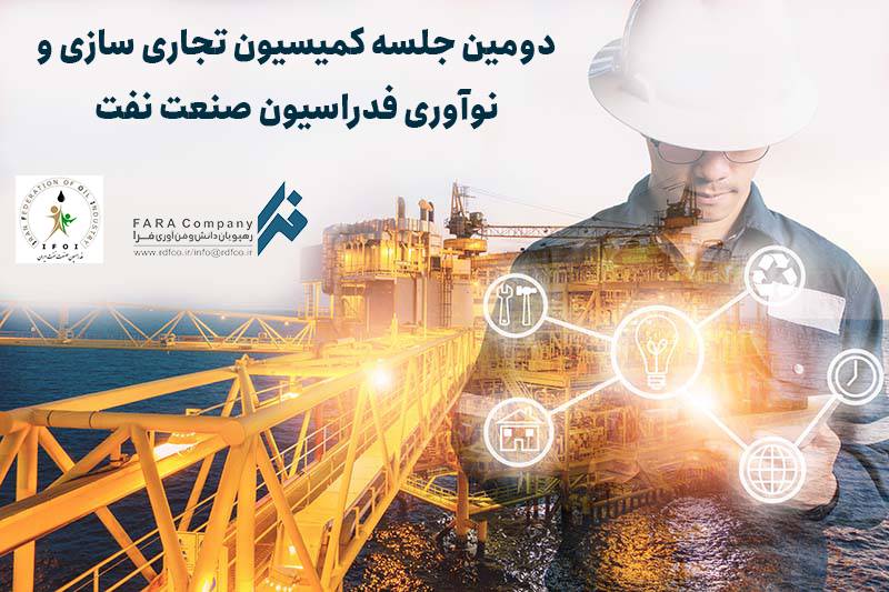 دومین جلسه کمیسیون تجاری سازی و نوآوری فدراسیون صنعت نفت ایران